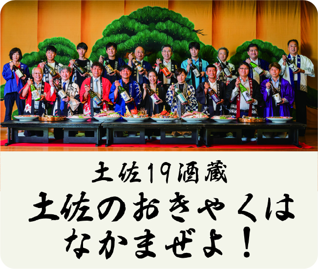 土佐19蔵 土佐おきゃくはなかまぜよ！