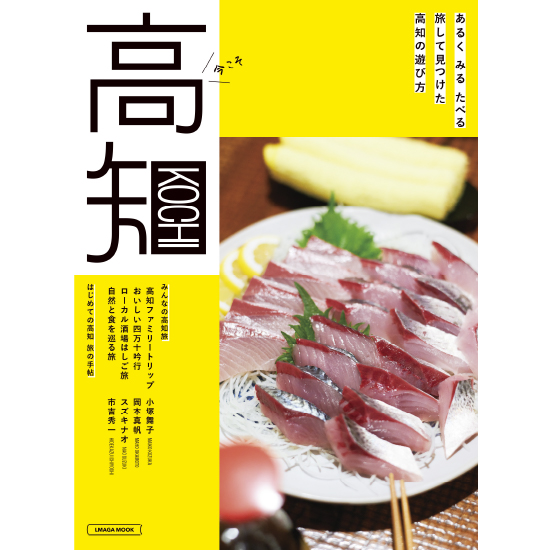 高知 今年ももちろんコラボ！ 色と自然のワンダーランド 高知全エリア 最新案内！ 6月中発売！『高知』第3弾は鋭意制作中！ ※写真は昨年の『高知』第2弾です。