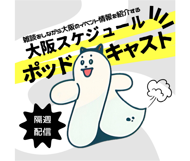 大阪スケジュール ポッドキャスト 隔週配信