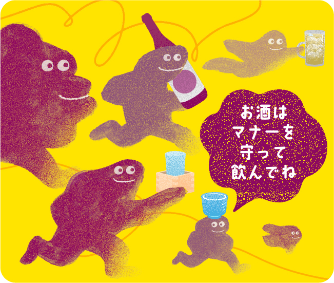 お酒はマナーを守って飲んでね