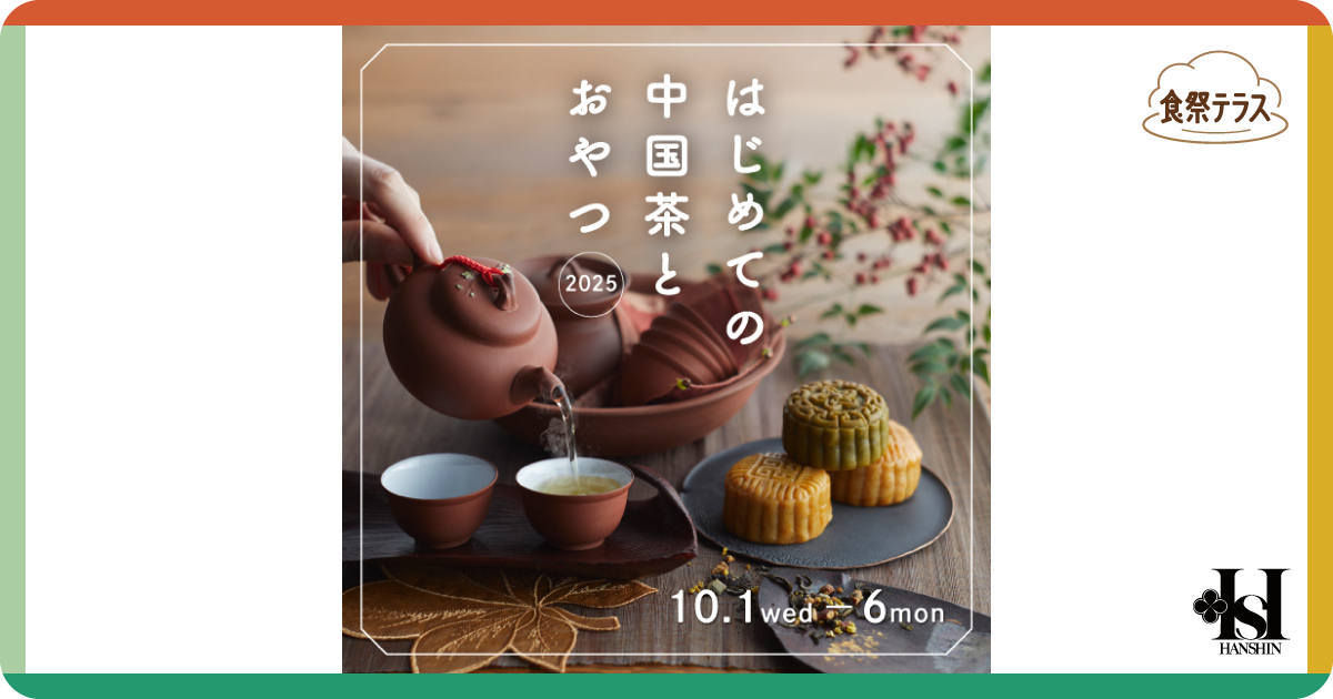 食祭テラス［はじめての中国茶とおやつ2025］ | 阪神梅田本店 | 阪神百貨店