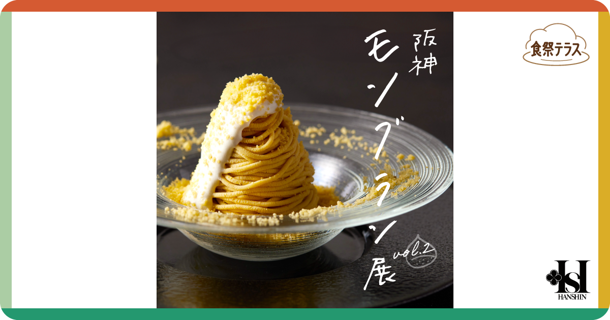 食祭テラス［阪神モンブラン展 vol.2］ | 阪神梅田本店 | 阪神百貨店
