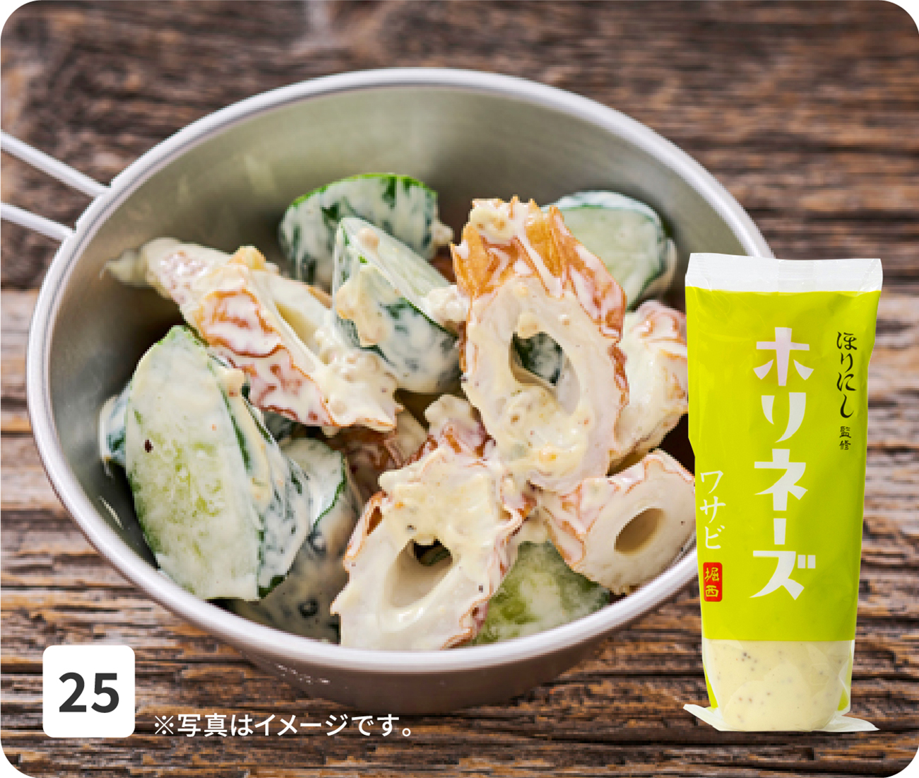 No25 ※写真はイメージです。
