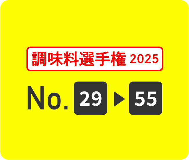 調味料選手権2025 No.29から55