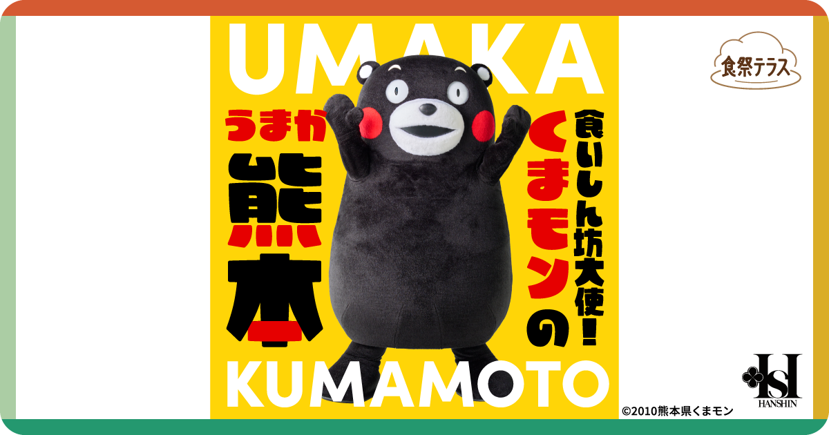 食祭テラス［食いしん坊大使！くまモンのうまか熊本］ | 阪神梅田本店