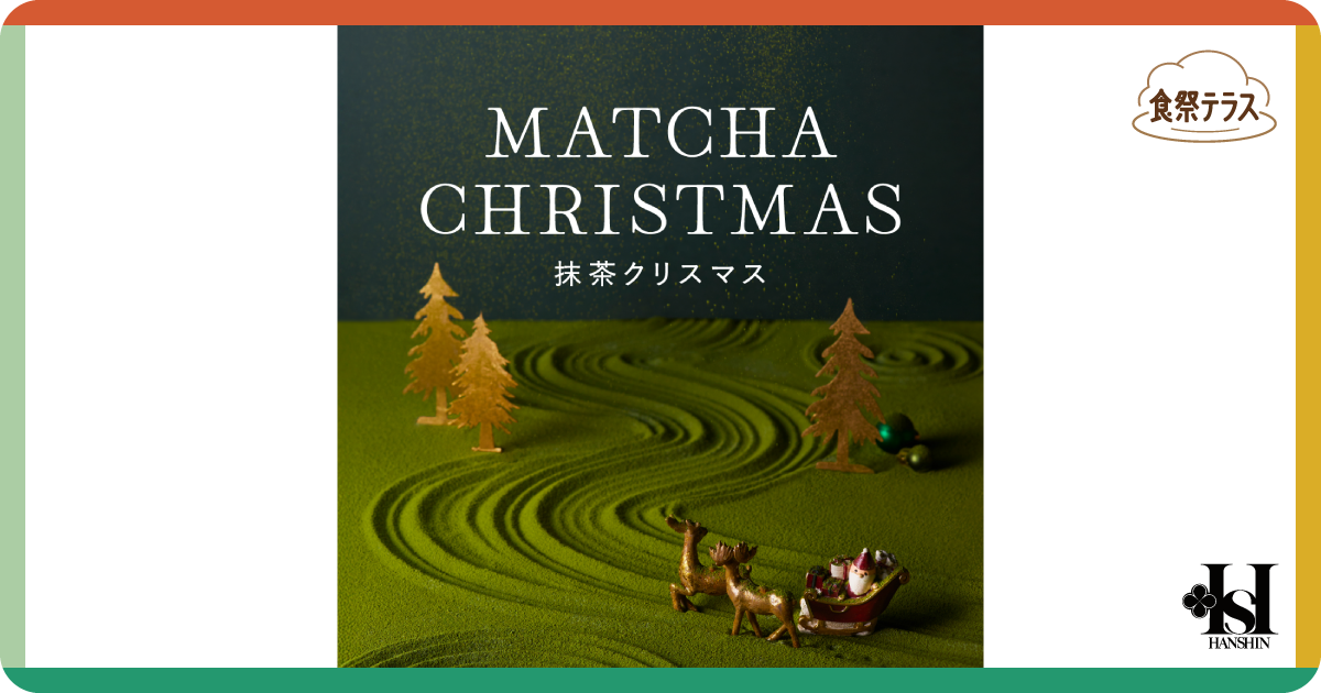 MATCHA CHRISTMAS 抹茶クリスマス【阪神梅田本店】