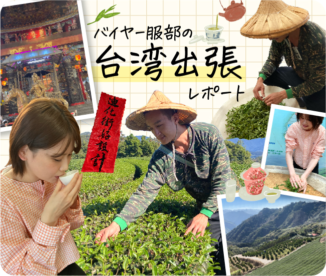バイヤー服部の台湾出張レポート