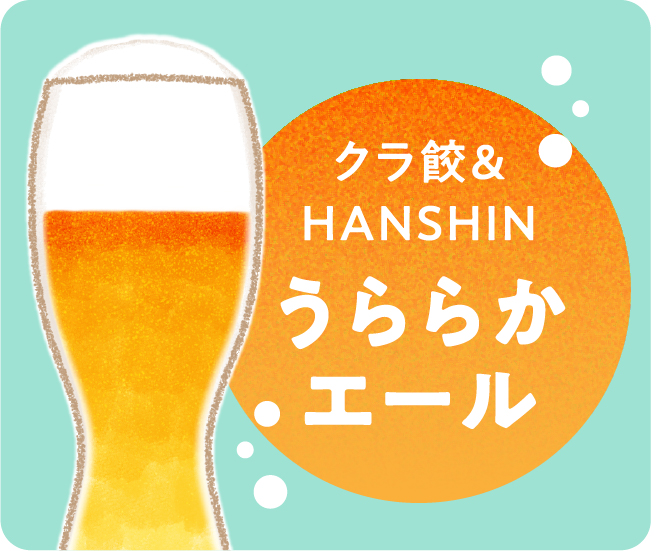 クラ餃＆ HANSHINうららかエール