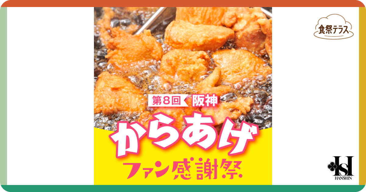 食祭テラス［第8回 阪神からあげファン感謝祭］ | 阪神梅田本店 | 阪神