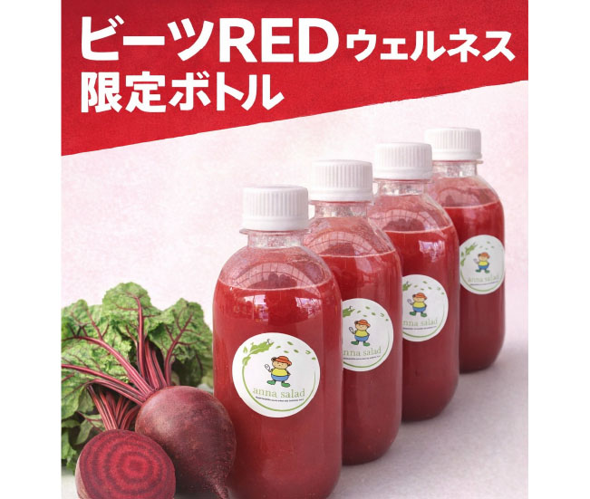 ビーツREDウェルネス限定ボトル