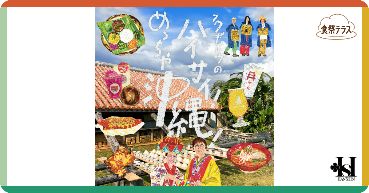 食祭テラス［ハイサイ！めっちゃ沖縄！2026］ | 阪神梅田本店 | 阪神百貨店