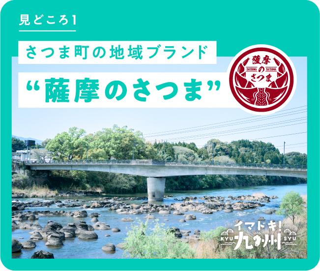 さつま町の地域ブランド 薩摩のさつま