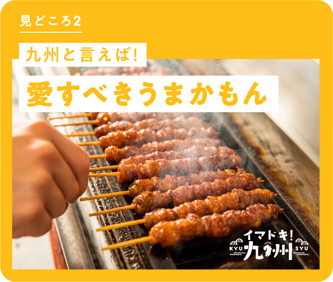 九州と言えば！ 愛すべきうまかもん