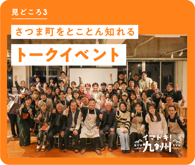 さつま町をとことん知れる トークイベント
