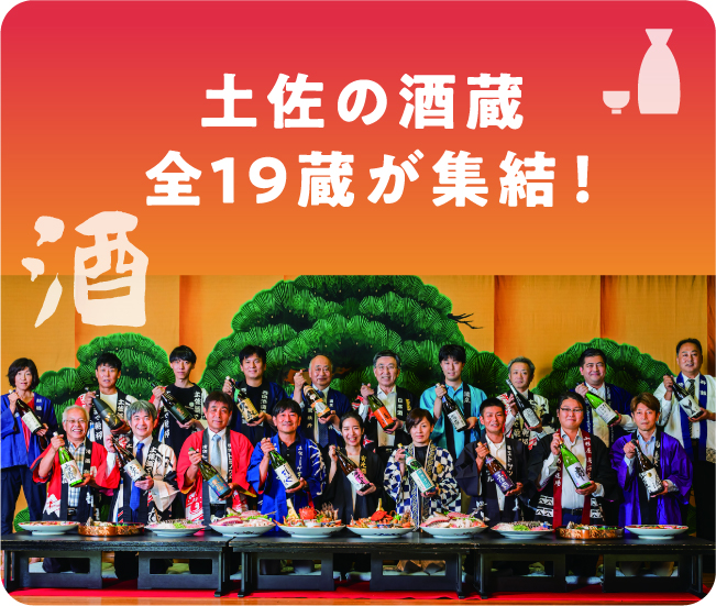 土佐の酒蔵全19蔵が集結