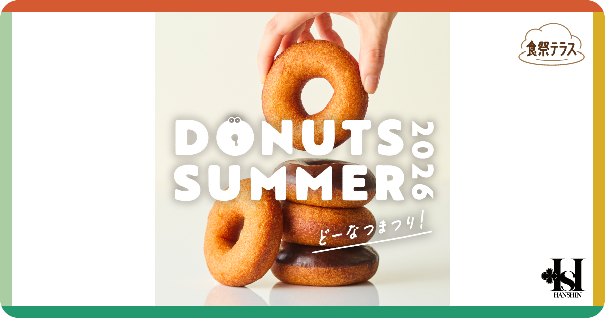 食祭テラス［DONUTS SUMMER どーなつまつり！2026］ | 阪神梅田本店