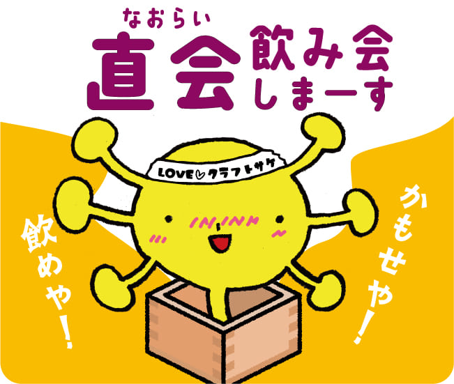 直会飲み会しまーす