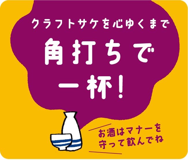 クラフトサケを心ゆくまで角打ちで一杯