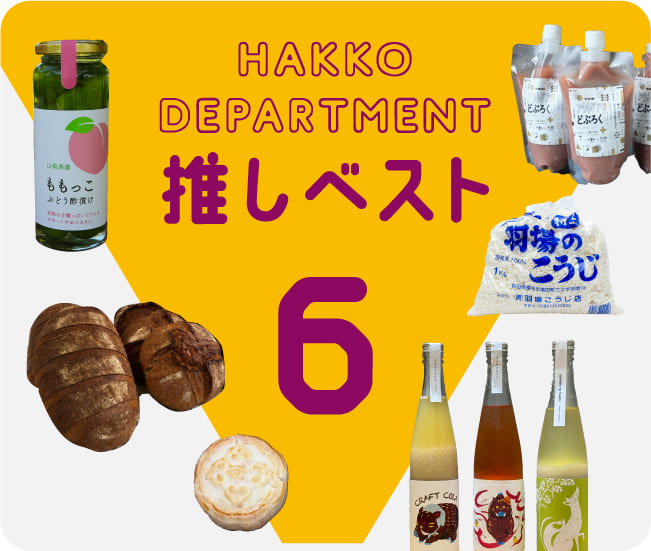 HAKKO DEPARTMENT 推しベスト6