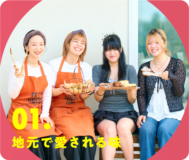01.地元で愛される味