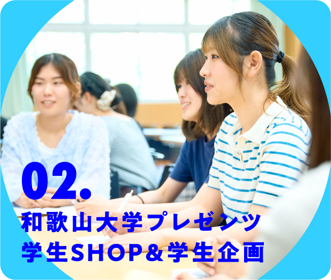 02.和歌山大学プレゼンツ 学生SHOP&学生企画