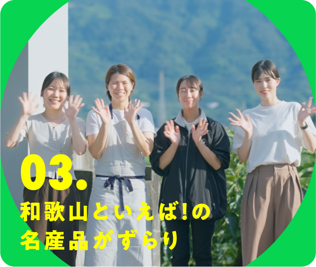 03.和歌山といえば!の名産品がずらり