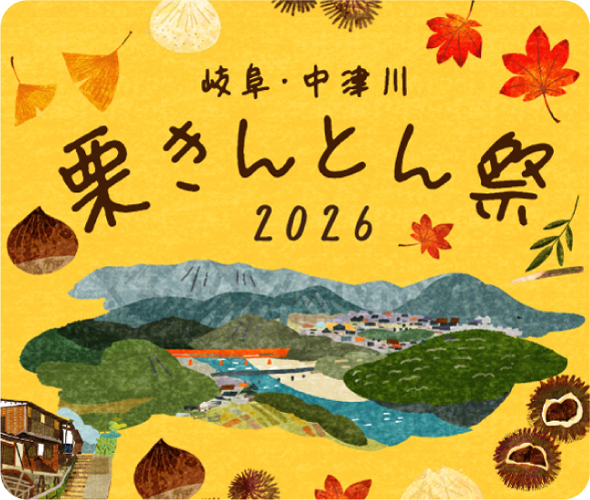 岐阜・中津川 栗きんとん祭 2026
