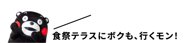 食祭テラスにボクも、行くモン！