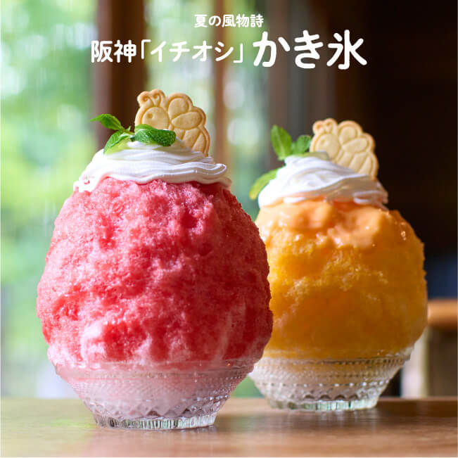 夏の風物詩 阪神「イチオシ」かき氷