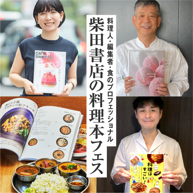 料理人・編集者・食のプロフェッショナル 柴田書店の料理本フェス
