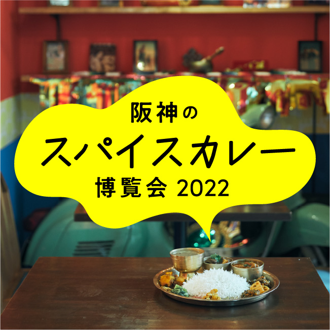 阪神のスパイスカレー 博覧会2022