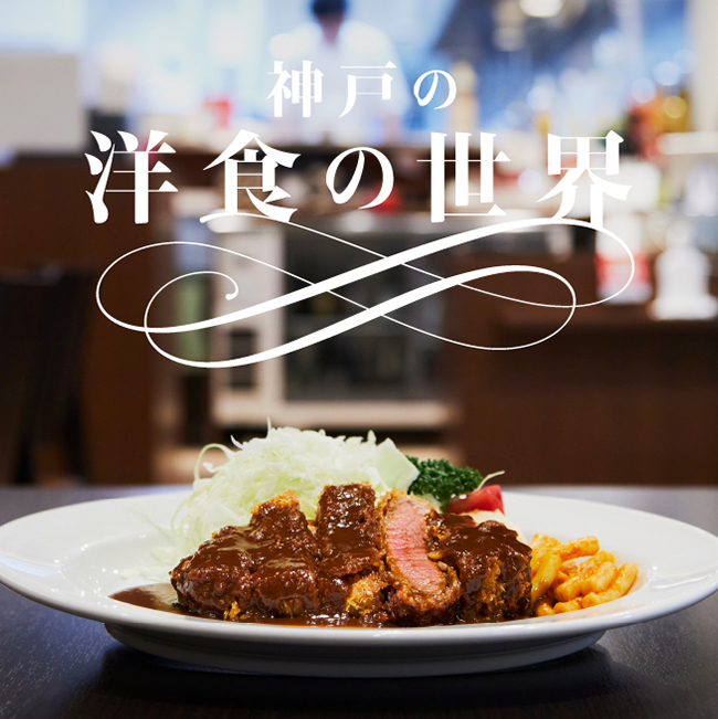 神戸の洋食の世界