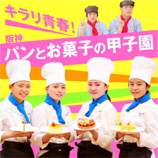 キラリ青春！阪神パンとお菓子の甲子園