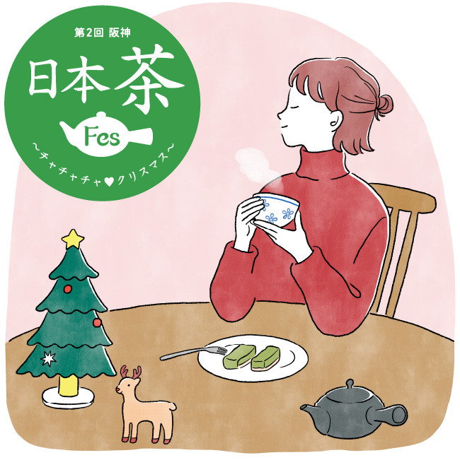 第2回 阪神 日本茶Fes 〜チャチャチャ♡クリスマス〜