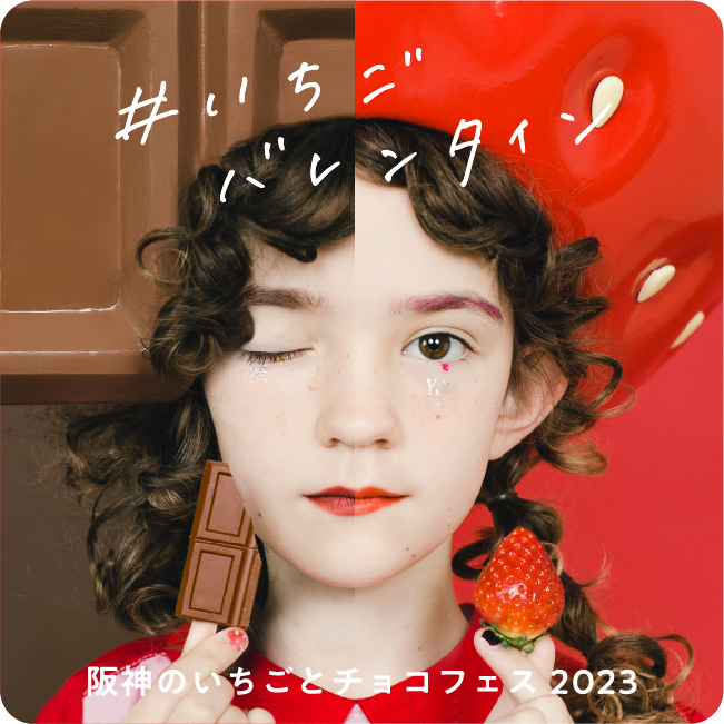 #いちごバレンタイン 阪神のいちごとチョコフェス 2023
