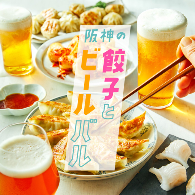 阪神の餃子とビールバル