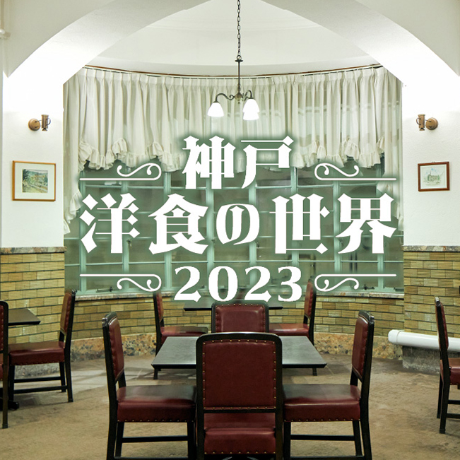 神戸 洋食の世界 2023