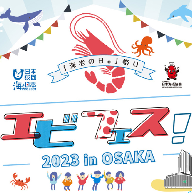 「海老の日。」祭り エビフェス! 2023 in OSAKA