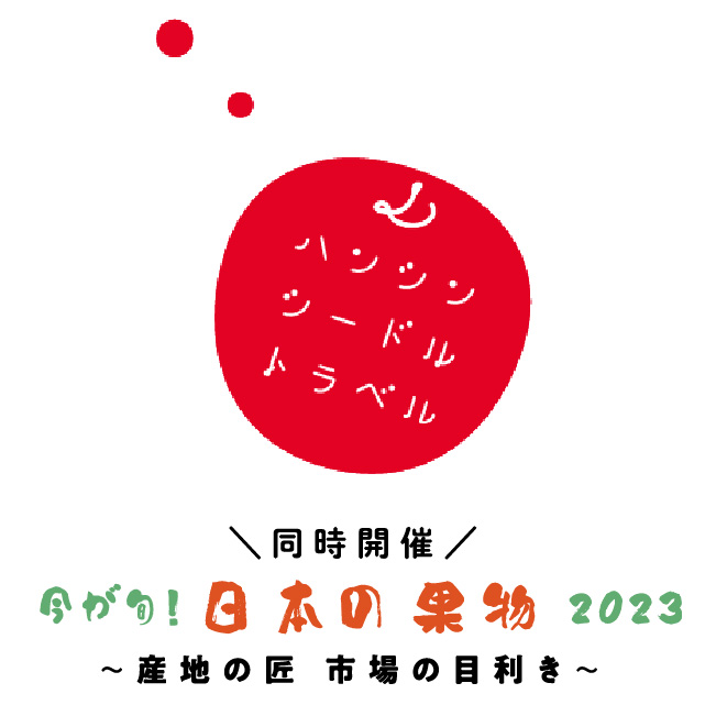 ハンシンシードルトラベル 同時開催 今が旬！日本の果物2023 〜産地の匠 市場の目利き〜