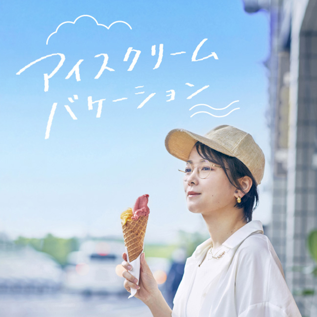 nanshi presents アイスクリームバケーション