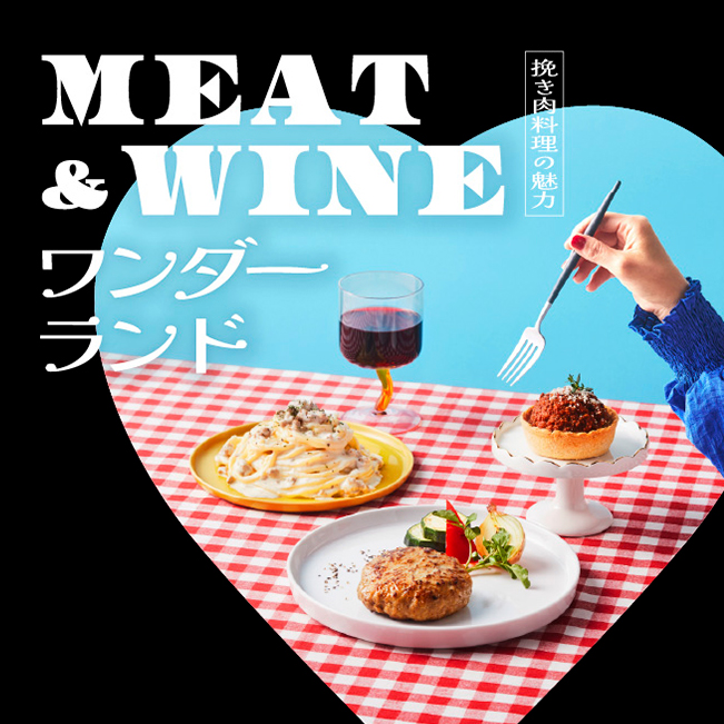 MEAT&WINEワンダーランド ～挽き肉料理の魅力～