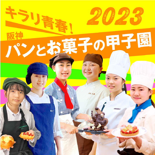 キラリ青春！阪神パンとお菓子の甲子園 2023