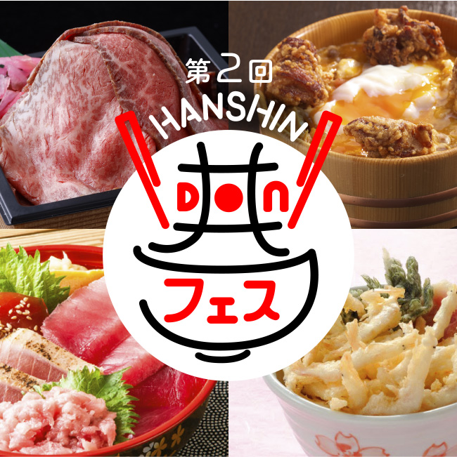 第2回 HANSHIN 丼フェス