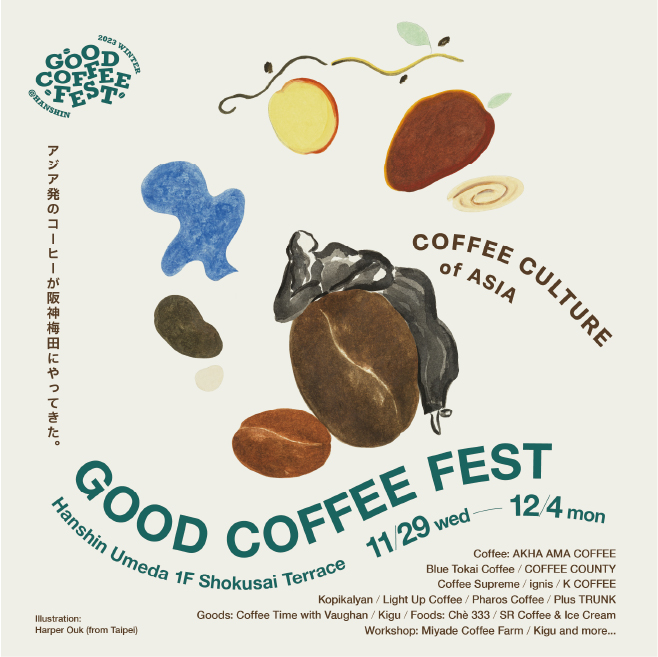 GOOD COFFEE FEST 11/29 wed 12/4 mon アジア発のコーヒーが阪神梅田にやってきた。COFFEE CULTURE of ASIA