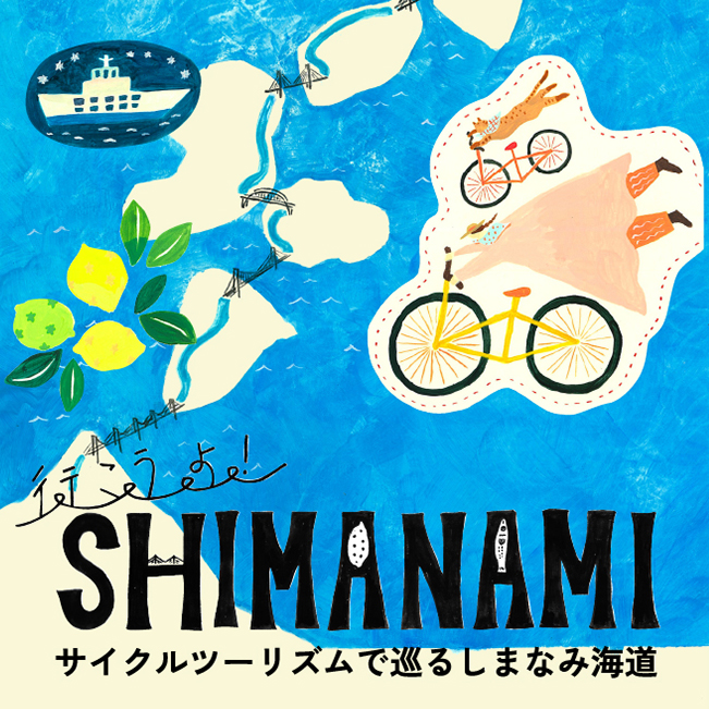 行こうよ！SHIMANAMI サイクルツーリズムで巡るしまなみ海道