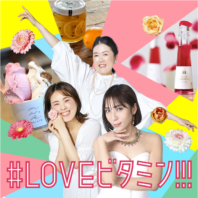 #LOVEビタミン!!!
