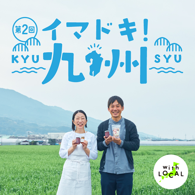 第2回 イマドキ！九州 KYUSYU