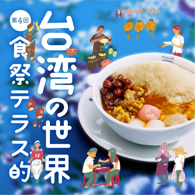 第4回 食祭テラス的 台湾の世界