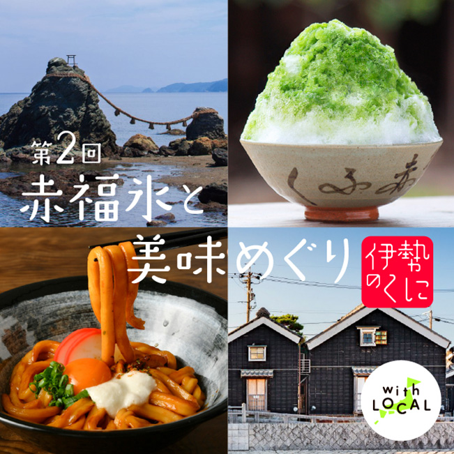 第2回 赤福氷と美味めぐり