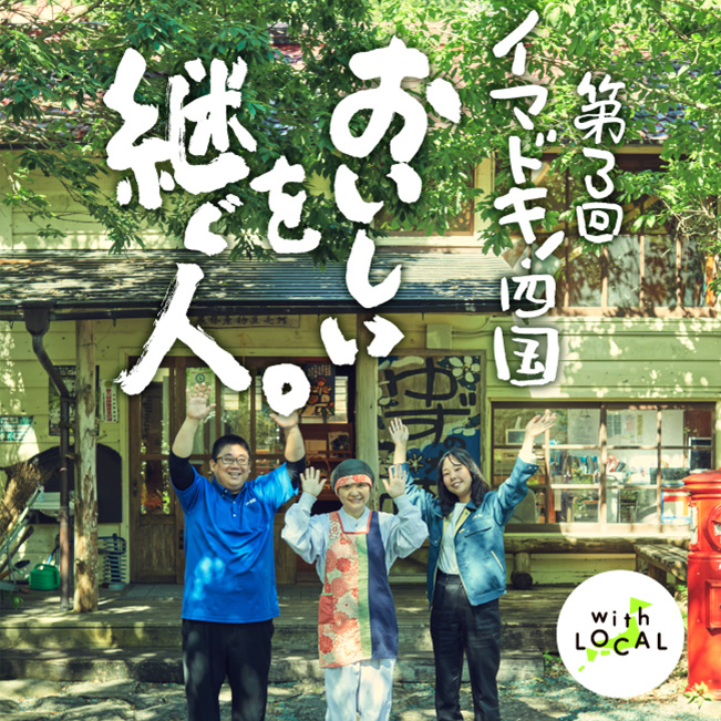 第3回 イマドキ！四国 おいしいを継ぐ人。